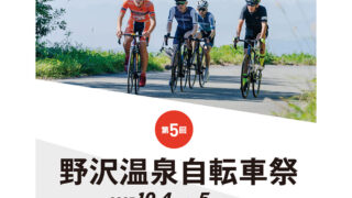 10/4、5 「野沢温泉自転車祭」開催 | realridemtb.jp